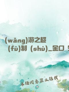 網(wǎng)游之超級復(fù)制術(shù)