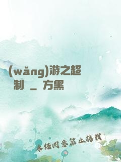 網(wǎng)游之超級復制術