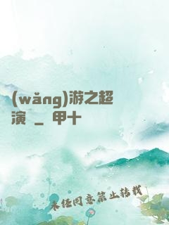 網(wǎng)游之超級演員