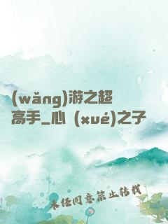 網(wǎng)游之超級高手