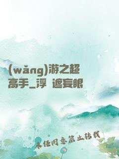 網(wǎng)游之超級高手