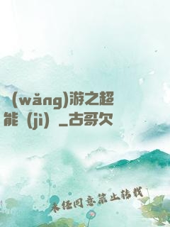網(wǎng)游之超能計(jì)劃