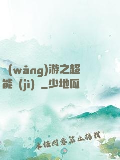網(wǎng)游之超能計(jì)劃