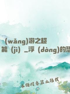 網(wǎng)游之超能計(jì)劃