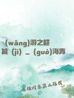 網(wǎng)游之超能計(jì)劃
