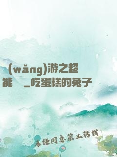 網(wǎng)游之超能計劃