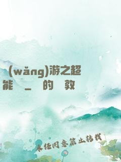 網(wǎng)游之超能計劃
