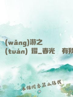 網(wǎng)游之軍團(tuán)榮耀