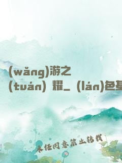 網(wǎng)游之軍團(tuán)榮耀