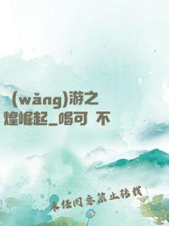 網(wǎng)游之輝煌崛起