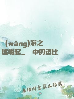 網(wǎng)游之輝煌崛起