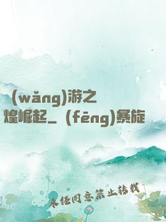 網(wǎng)游之輝煌崛起