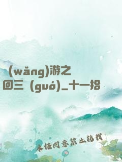 網(wǎng)游之輪回三國(guó)