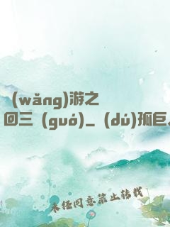 網(wǎng)游之輪回三國(guó)
