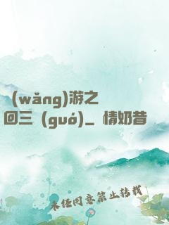 網(wǎng)游之輪回三國(guó)