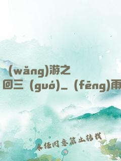 網(wǎng)游之輪回三國(guó)