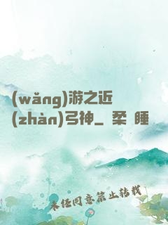 網(wǎng)游之近戰(zhàn)弓神