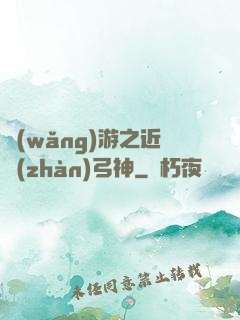 網(wǎng)游之近戰(zhàn)弓神