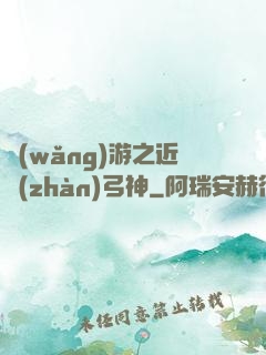 網(wǎng)游之近戰(zhàn)弓神