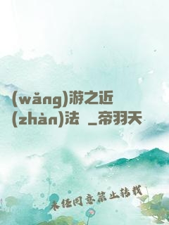 網(wǎng)游之近戰(zhàn)法師