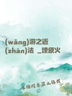 網(wǎng)游之近戰(zhàn)法師