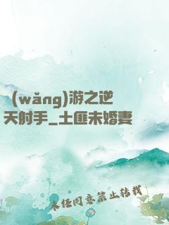 網(wǎng)游之逆天射手