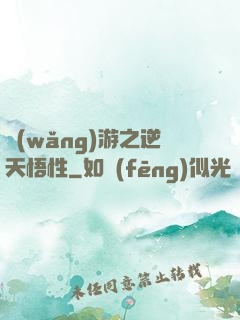 網(wǎng)游之逆天悟性