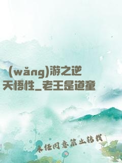 網(wǎng)游之逆天悟性