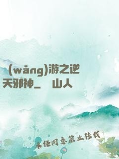 網(wǎng)游之逆天邪神
