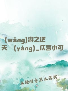 網(wǎng)游之逆天飛揚(yáng)