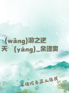 網(wǎng)游之逆天飛揚(yáng)