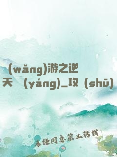 網(wǎng)游之逆天飛揚(yáng)
