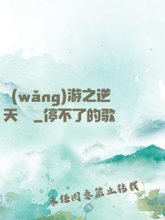 網(wǎng)游之逆天飛揚