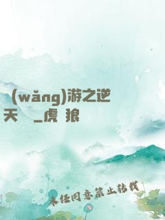 網(wǎng)游之逆天飛揚