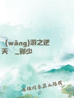 網(wǎng)游之逆天飛揚
