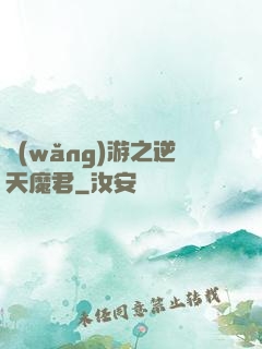 網(wǎng)游之逆天魔君
