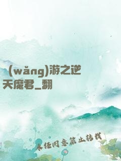 網(wǎng)游之逆天魔君