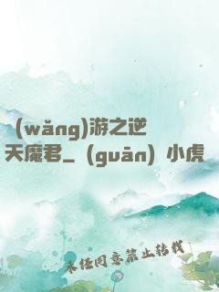 網(wǎng)游之逆天魔君