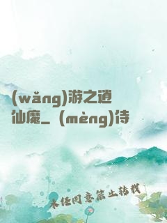 網(wǎng)游之逍遙仙魔