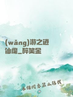 網(wǎng)游之逍遙仙魔