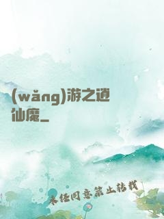 網(wǎng)游之逍遙仙魔