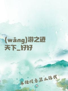 網(wǎng)游之逍遙天下