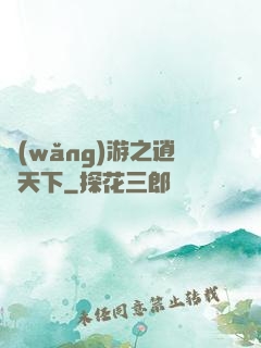 網(wǎng)游之逍遙天下