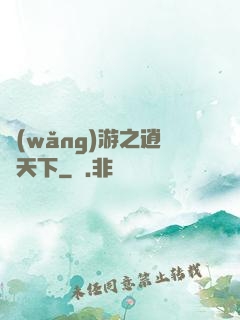 網(wǎng)游之逍遙天下