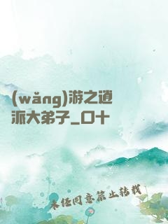 網(wǎng)游之逍遙派大弟子