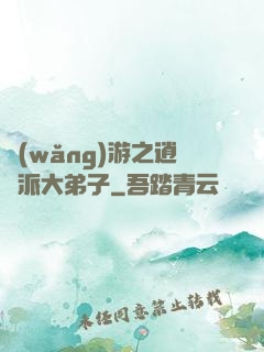 網(wǎng)游之逍遙派大弟子