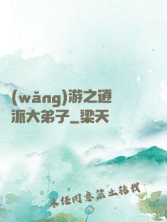 網(wǎng)游之逍遙派大弟子