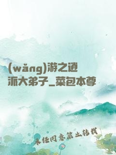 網(wǎng)游之逍遙派大弟子