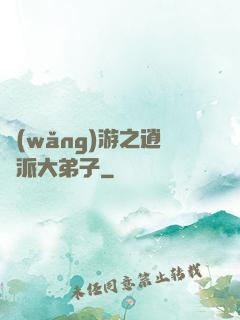 網(wǎng)游之逍遙派大弟子