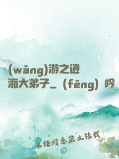 網(wǎng)游之逍遙派大弟子